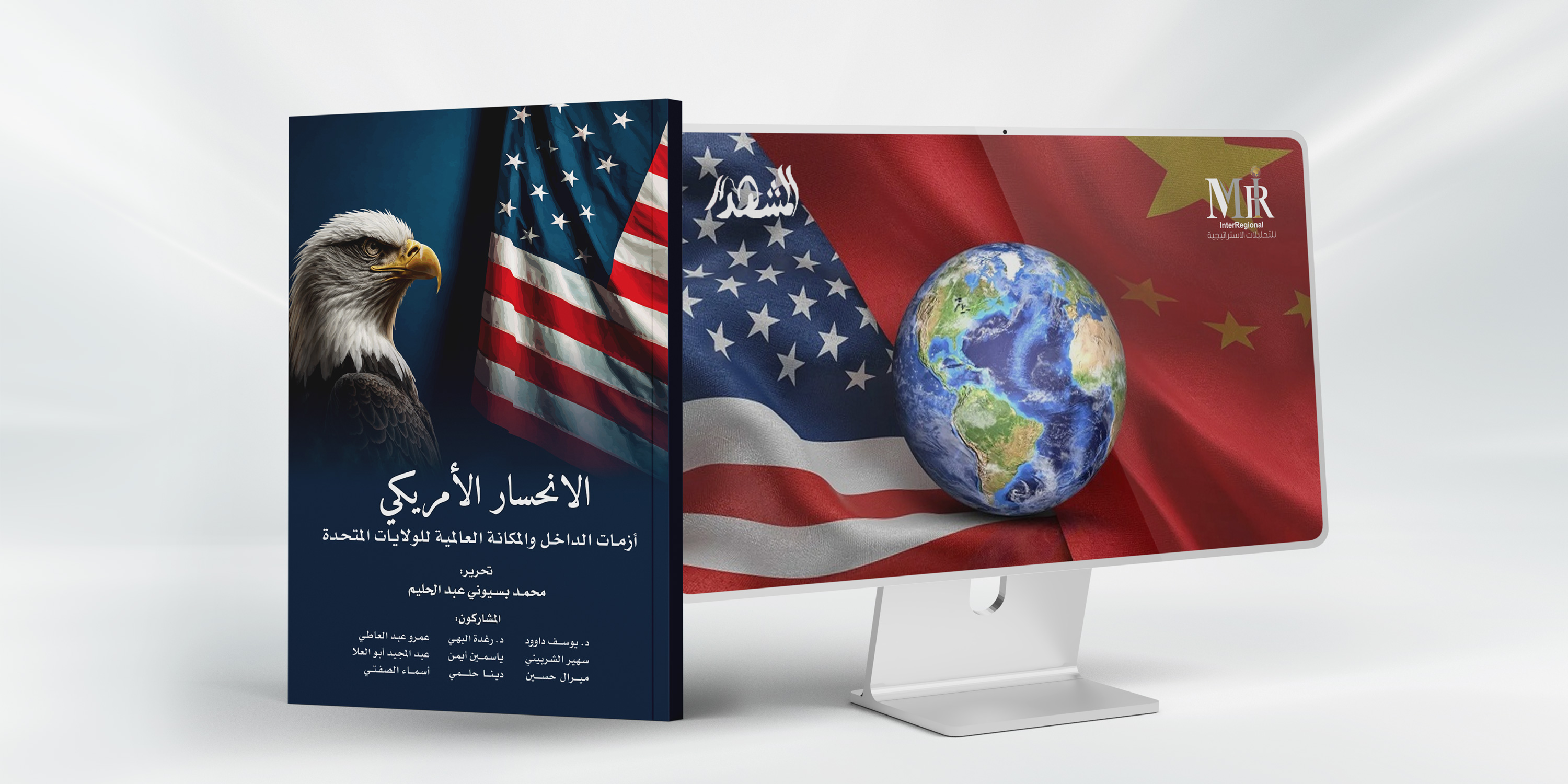 عرض تفصيلي لكتاب "الانحسار الأمريكي" بصحيفة "المشهد"