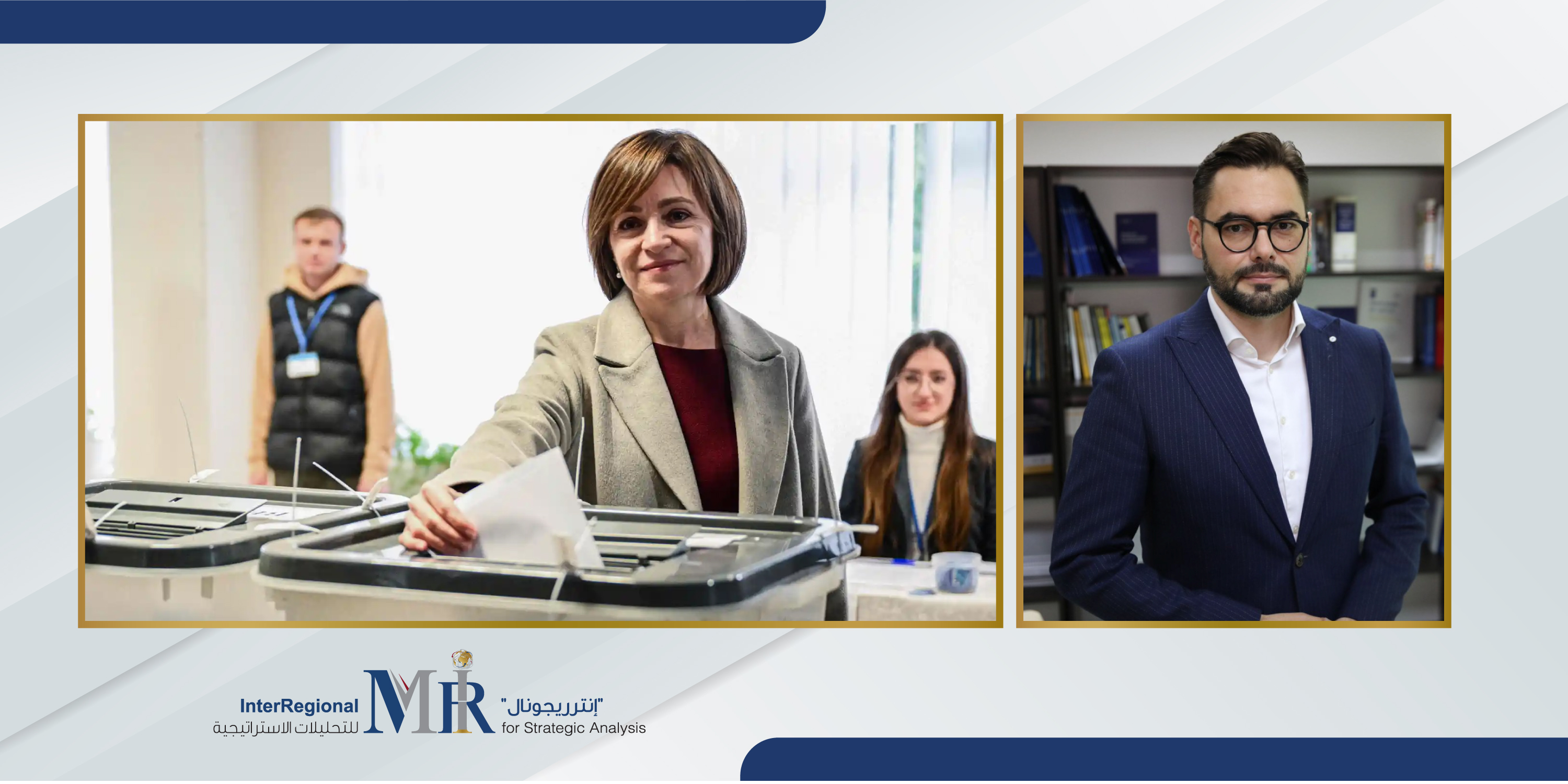 التحولات السياسية المرتبطة بالانتخابات في مولدوفا (حلقة نقاش)