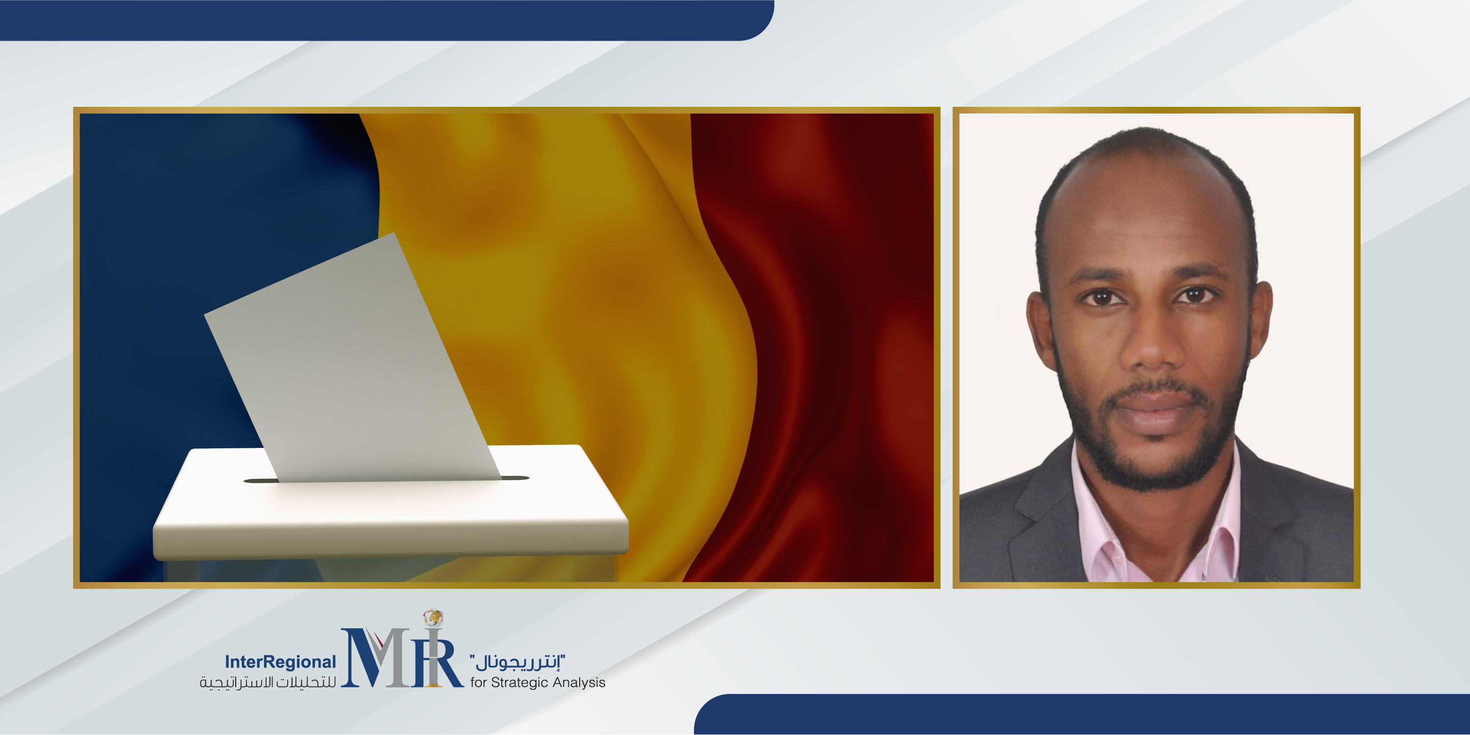 اتجاهات الانتخابات التشريعية في تشاد (حلقة نقاش)