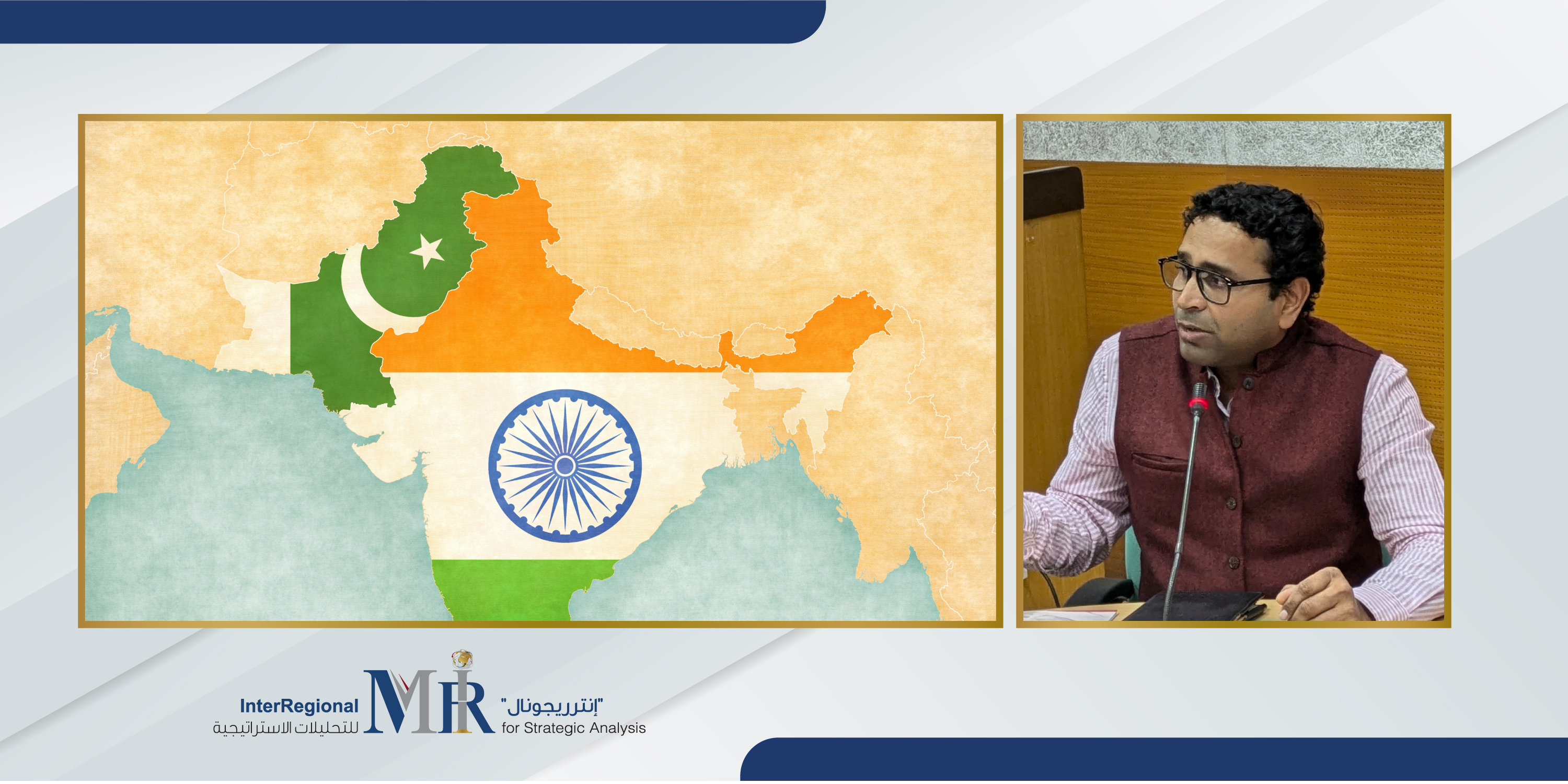 واقع ومستقبل الصراع بين الهند وباكستان (حلقة نقاشية)