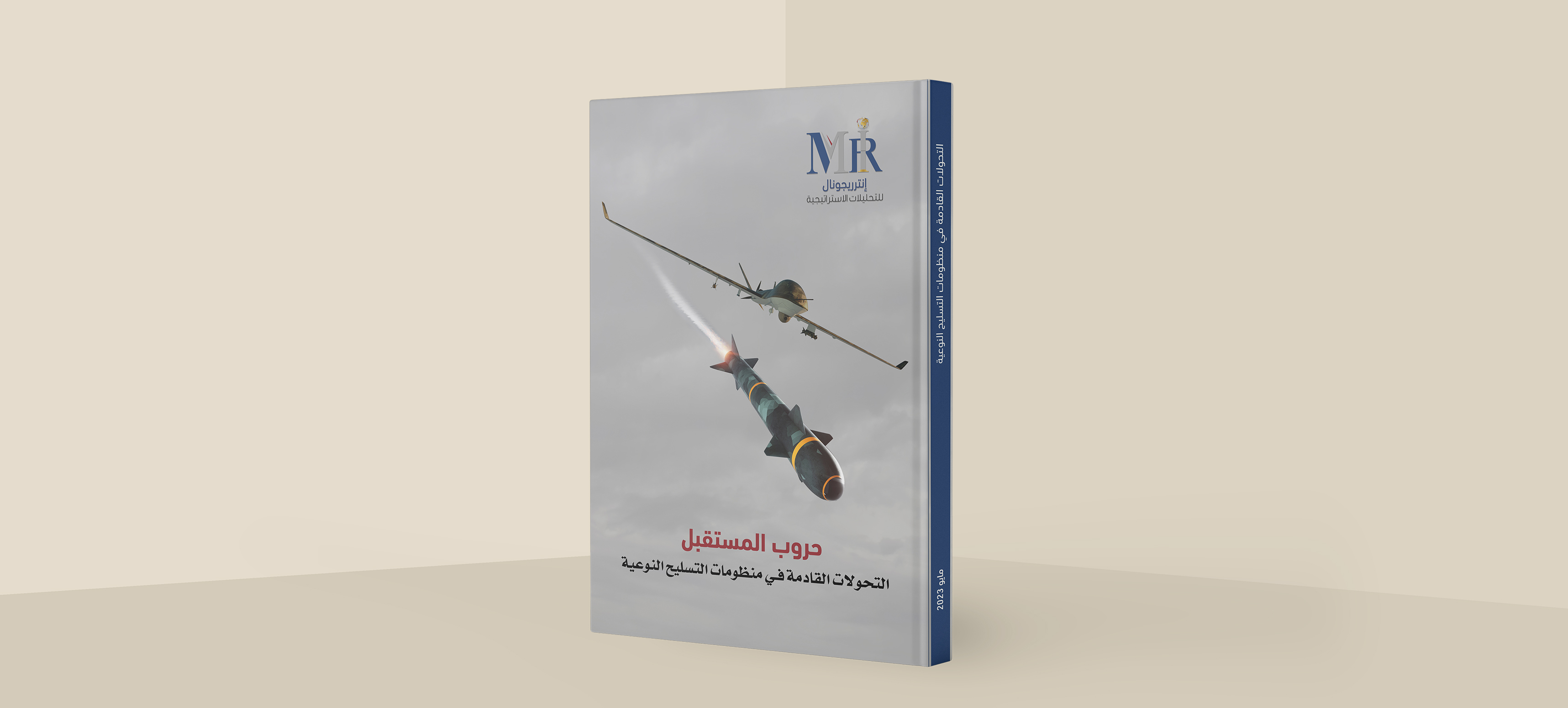 التحولات القادمة في منظومات التسليح النوعية