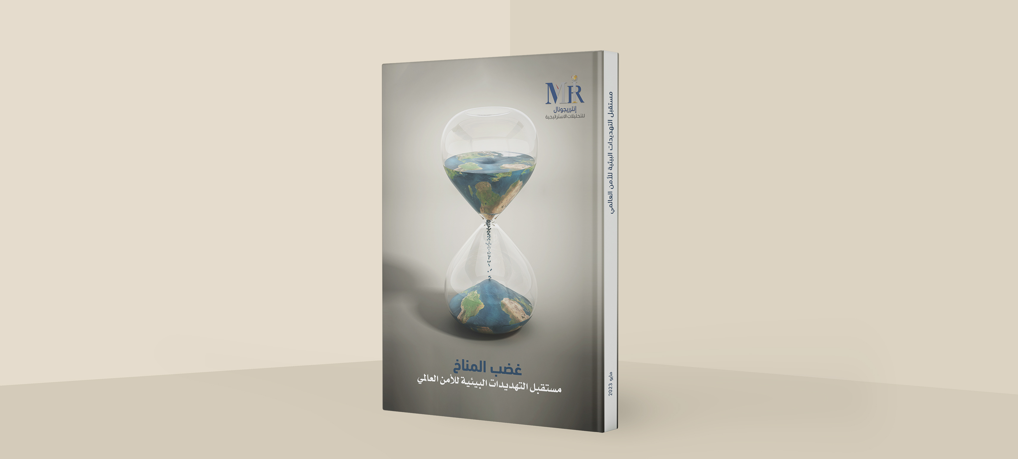 مستقبل التهديدات البيئية للأمن العالمي