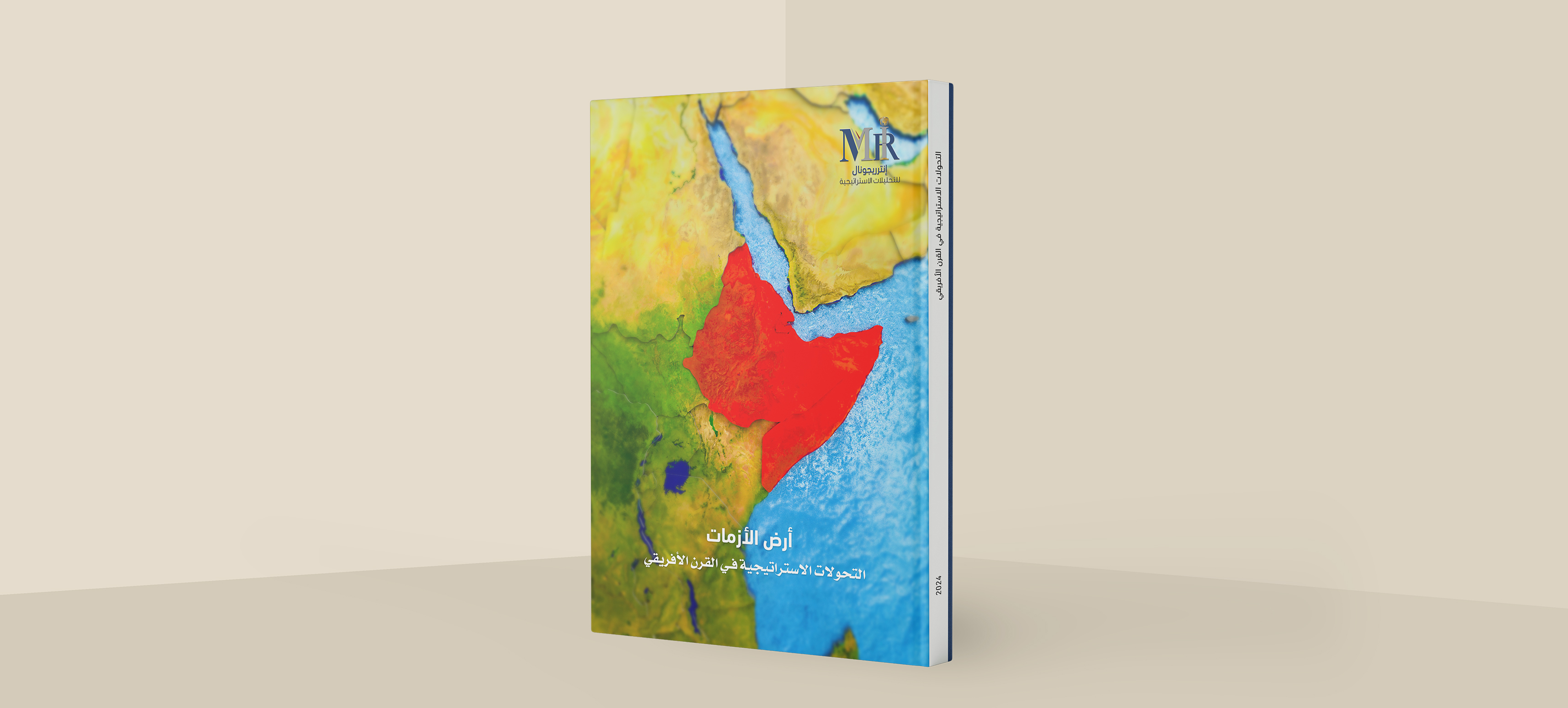 التحولات الاستراتيجية في القرن الأفريقي