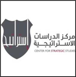 مركز الدراسات الاستراتيجية - الأردن