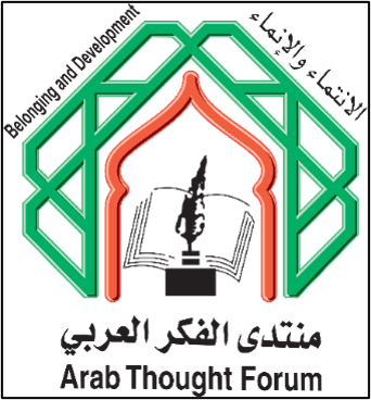 منتدى الفكر العربي - الأردن