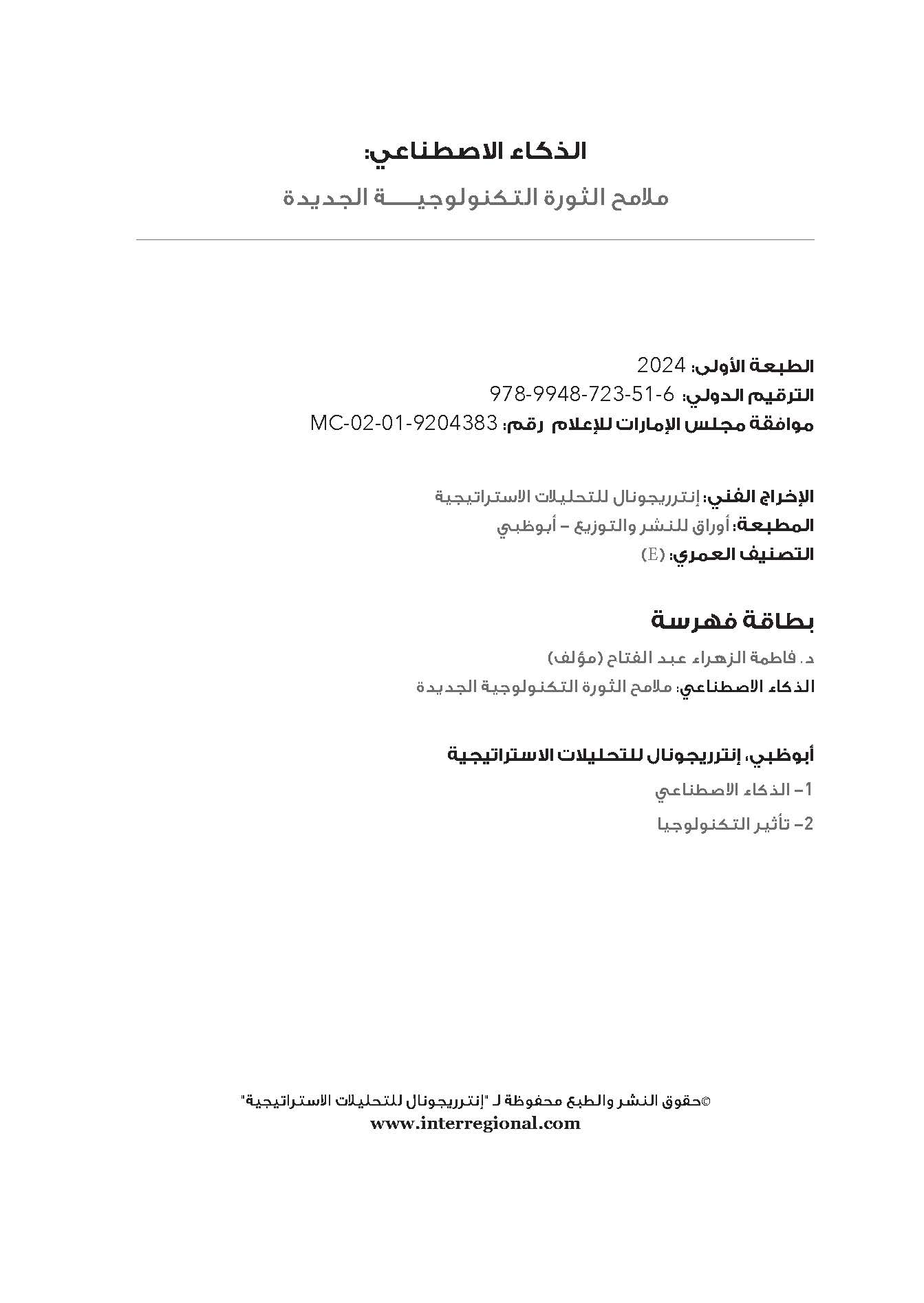 الذكاء الاصطناعي